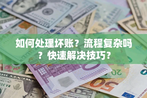武汉如何处理坏账？流程复杂吗？快速解决技巧？