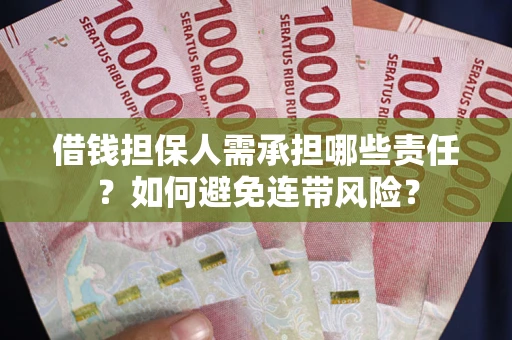 武汉借钱担保人需承担哪些责任？如何避免连带风险？