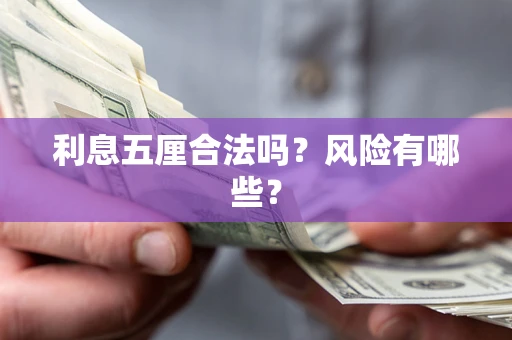 武汉利息五厘合法吗？风险有哪些？