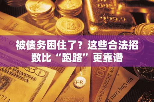 武汉被债务困住了？这些合法招数比“跑路”更靠谱