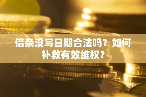 武汉借条没写日期合法吗？如何补救有效维权？