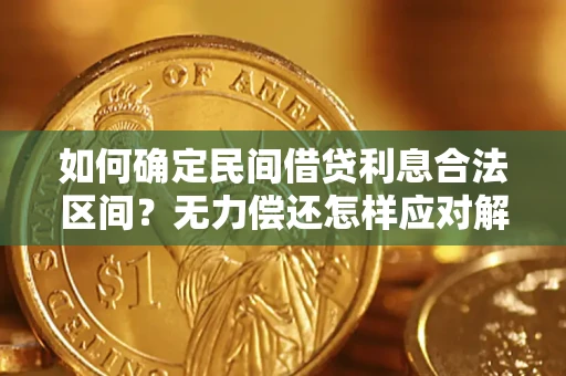 武汉如何确定民间借贷利息合法区间？无力偿还怎样应对解决法门？