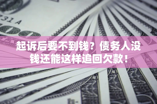 武汉起诉后要不到钱？债务人没钱还能这样追回欠款！