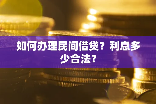 武汉如何办理民间借贷？利息多少合法？
