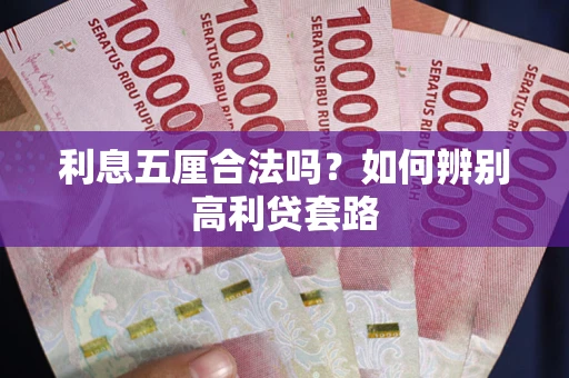 武汉利息五厘合法吗？如何辨别高利贷套路
