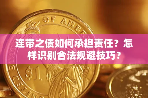 武汉连带之债如何承担责任？怎样识别合法规避技巧？