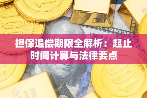 武汉担保追偿期限全解析：起止时间计算与法律要点