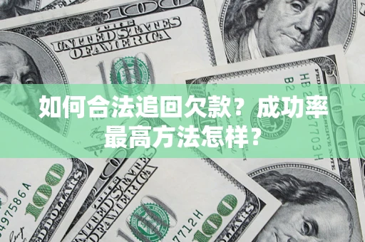 武汉如何合法追回欠款？成功率最高方法怎样？