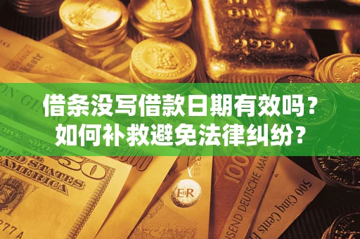 武汉借条没写借款日期有效吗？如何补救避免法律纠纷？