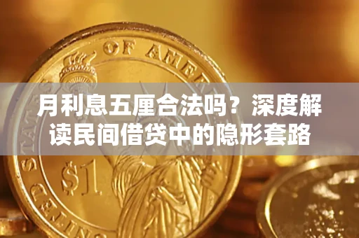 武汉月利息五厘合法吗？深度解读民间借贷中的隐形套路