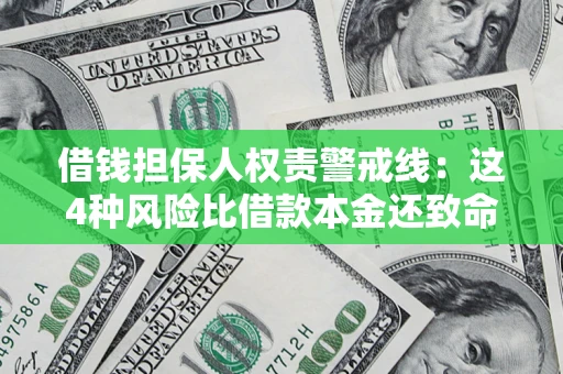 武汉借钱担保人权责警戒线：这4种风险比借款本金还致命
