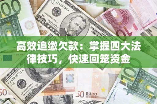 武汉高效追缴欠款：掌握四大法律技巧，快速回笼资金