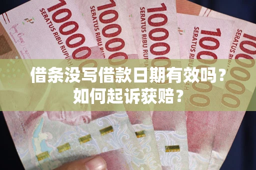 武汉借条没写借款日期有效吗？如何起诉获赔？