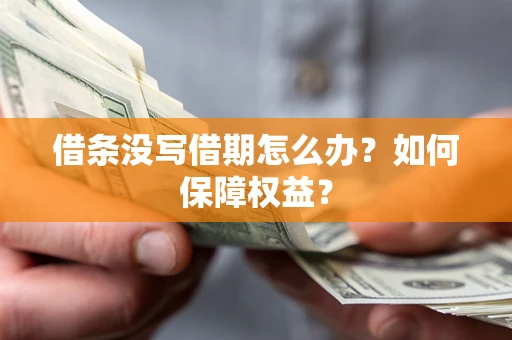 武汉借条没写借期怎么办？如何保障权益？