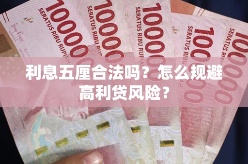 武汉利息五厘合法吗？怎么规避高利贷风险？