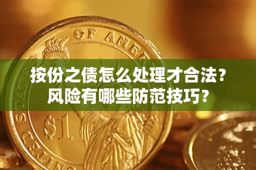 武汉按份之债怎么处理才合法？风险有哪些防范技巧？