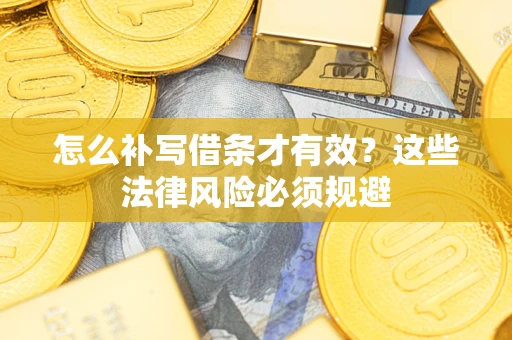 武汉怎么补写借条才有效？这些法律风险必须规避
