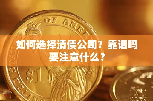 武汉如何选择清债公司？靠谱吗要注意什么？