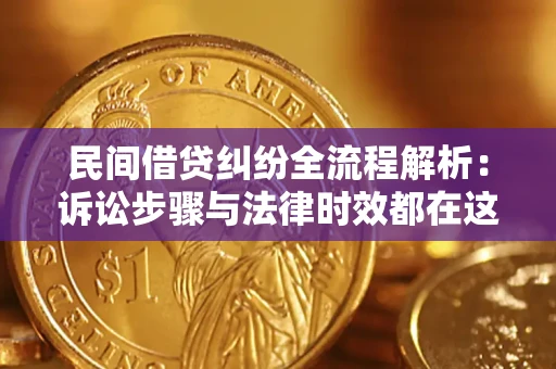 武汉民间借贷纠纷全流程解析：诉讼步骤与法律时效都在这儿了