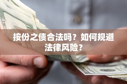武汉按份之债合法吗？如何规避法律风险？