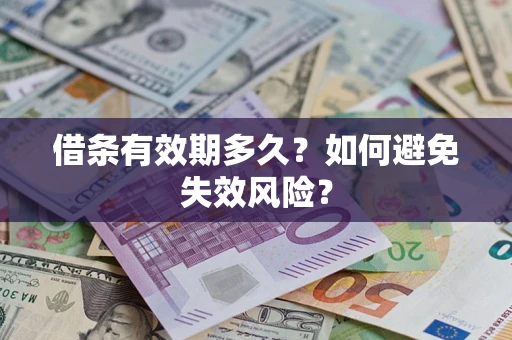 武汉借条有效期多久？如何避免失效风险？
