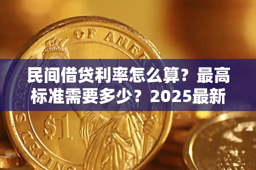 武汉民间借贷利率怎么算？最高标准需要多少？2025最新避坑指南