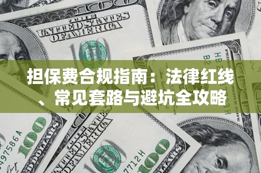 武汉担保费合规指南：法律红线、常见套路与避坑全攻略