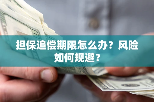 武汉担保追偿期限怎么办？风险如何规避？