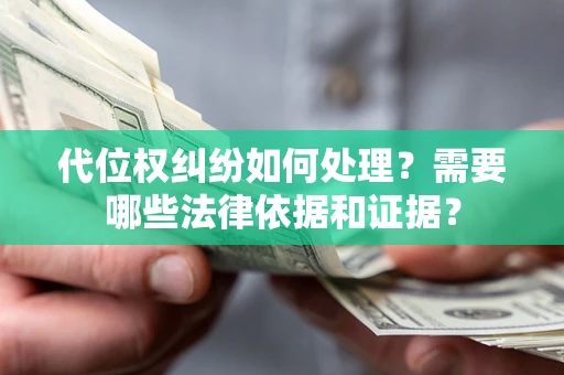 武汉代位权纠纷如何处理？需要哪些法律依据和证据？
