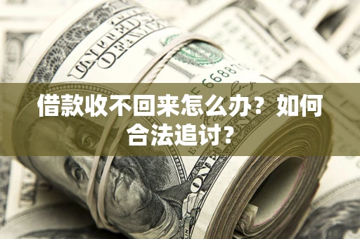 武汉借款收不回来怎么办？如何合法追讨？