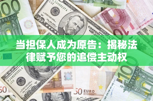 武汉当担保人成为原告：揭秘法律赋予您的追偿主动权