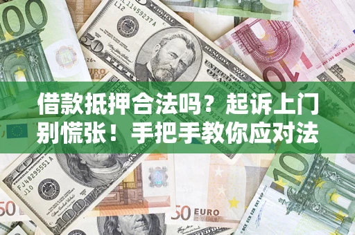 武汉借款抵押合法吗？起诉上门别慌张！手把手教你应对法律程序