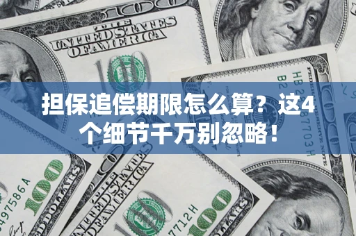 武汉担保追偿期限怎么算？这4个细节千万别忽略！