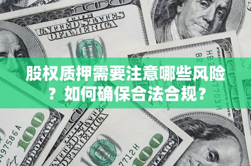 武汉股权质押需要注意哪些风险？如何确保合法合规？