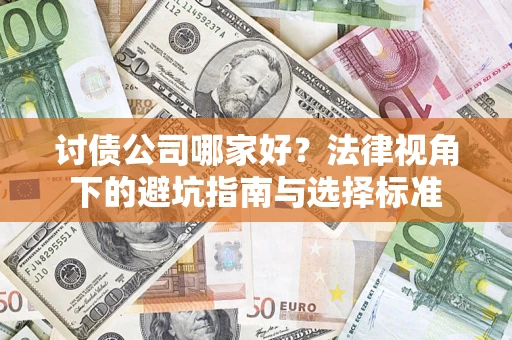 武汉讨债公司哪家好？法律视角下的避坑指南与选择标准