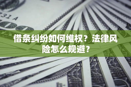 武汉借条纠纷如何维权？法律风险怎么规避？