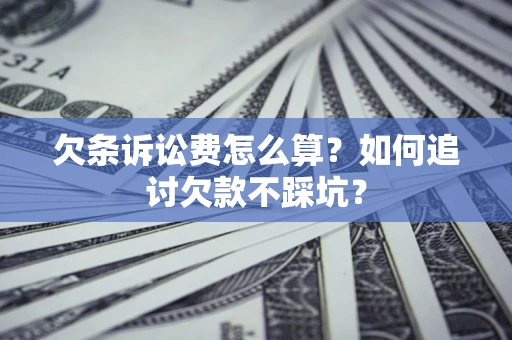武汉欠条诉讼费怎么算？如何追讨欠款不踩坑？
