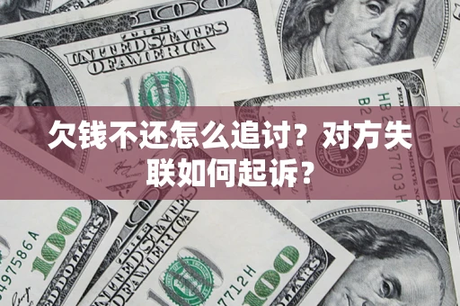 武汉欠钱不还怎么追讨？对方失联如何起诉？