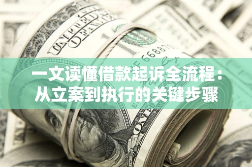 武汉一文读懂借款起诉全流程：从立案到执行的关键步骤