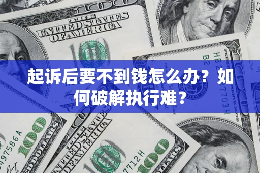 武汉起诉后要不到钱怎么办？如何破解执行难？