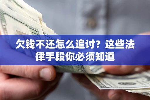武汉欠钱不还怎么追讨？这些法律手段你必须知道