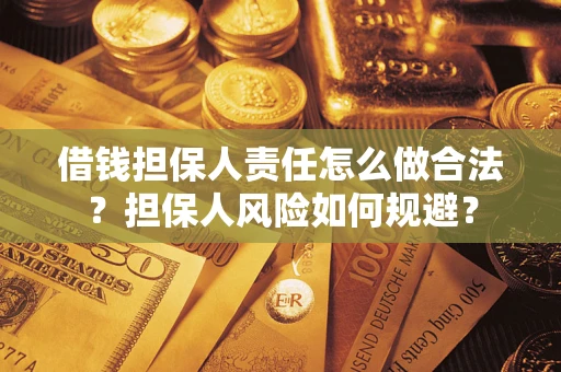 武汉借钱担保人责任怎么做合法？担保人风险如何规避？