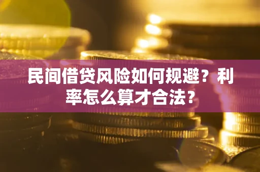 武汉民间借贷风险如何规避？利率怎么算才合法？