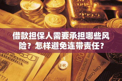 武汉借款担保人需要承担哪些风险？怎样避免连带责任？