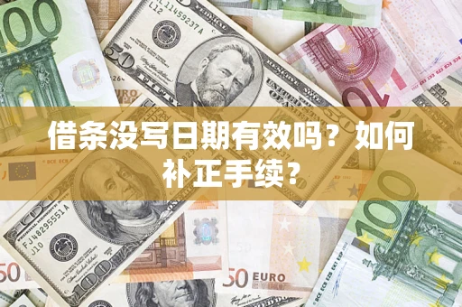武汉借条没写日期有效吗？如何补正手续？