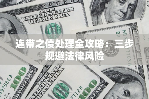 武汉连带之债处理全攻略：三步规避法律风险