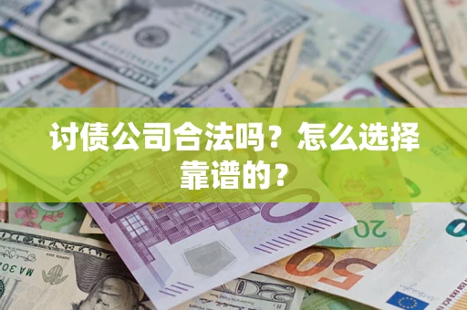 武汉讨债公司合法吗？怎么选择靠谱的？
