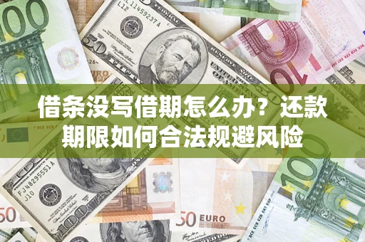 武汉借条没写借期怎么办？还款期限如何合法规避风险